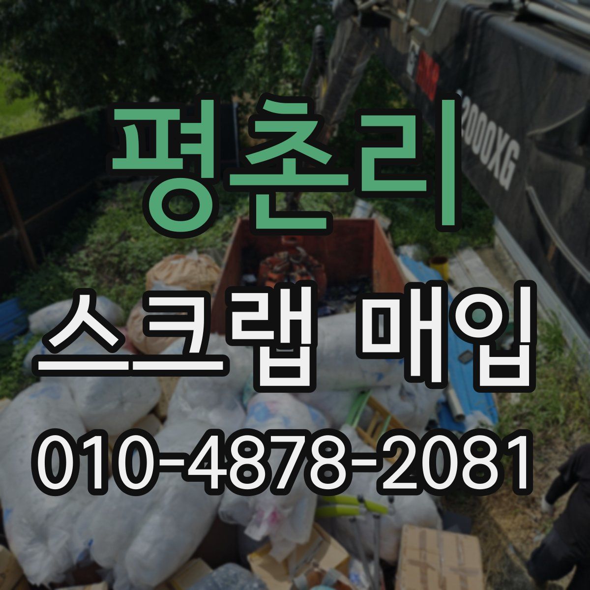 평촌리 스크랩 매입