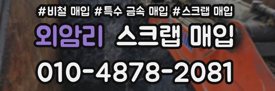 외암리 스크랩 매입