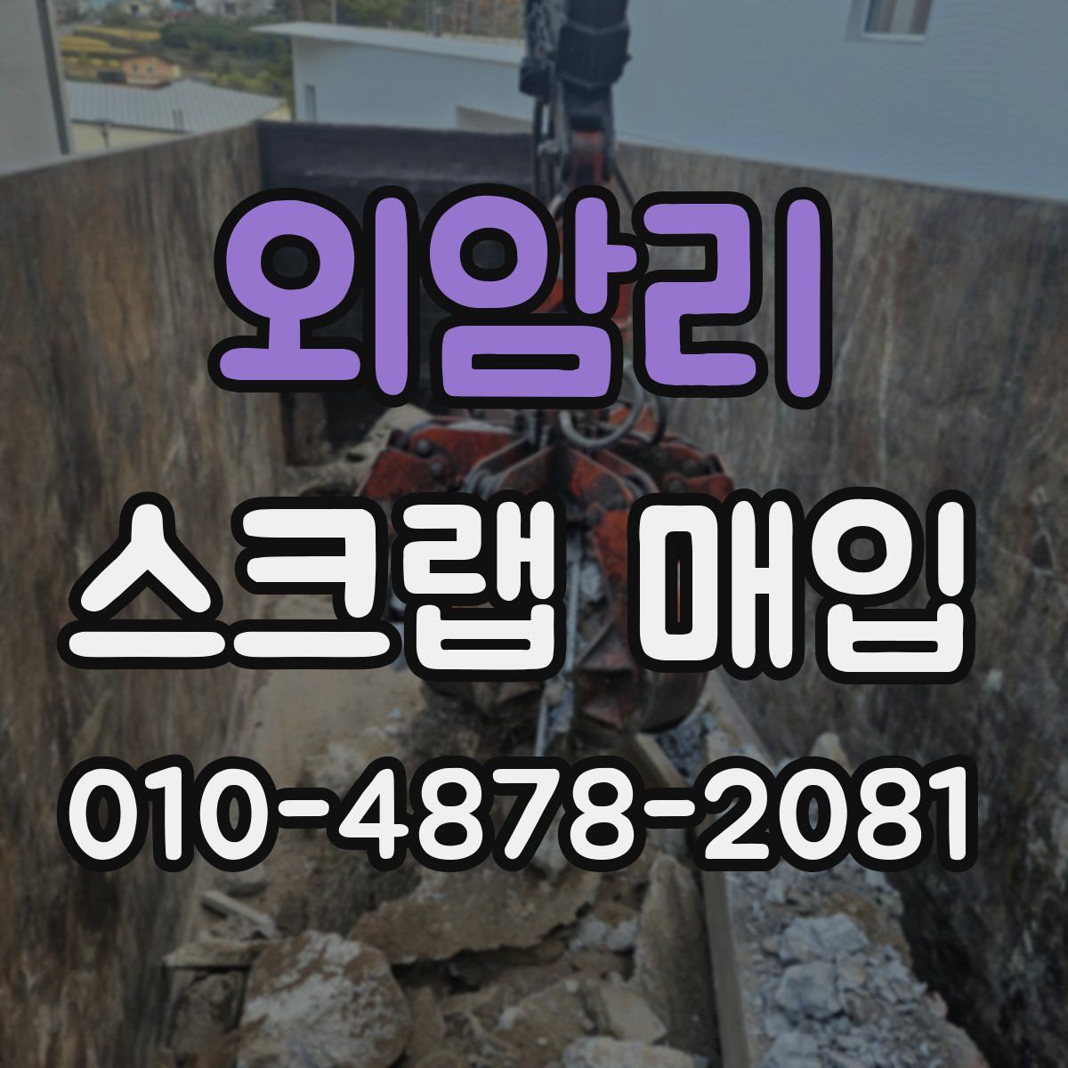외암리 스크랩 매입