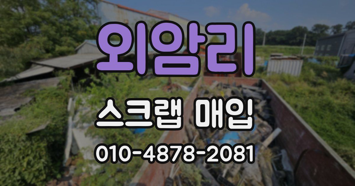 외암리 스크랩 매입