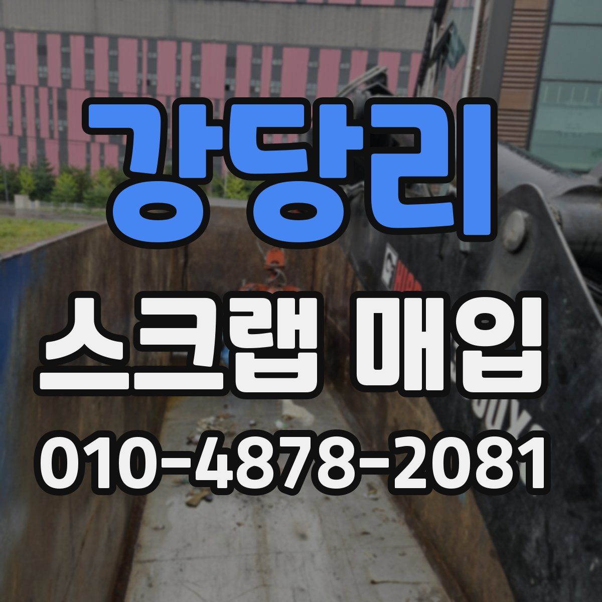 강당리 스크랩 매입