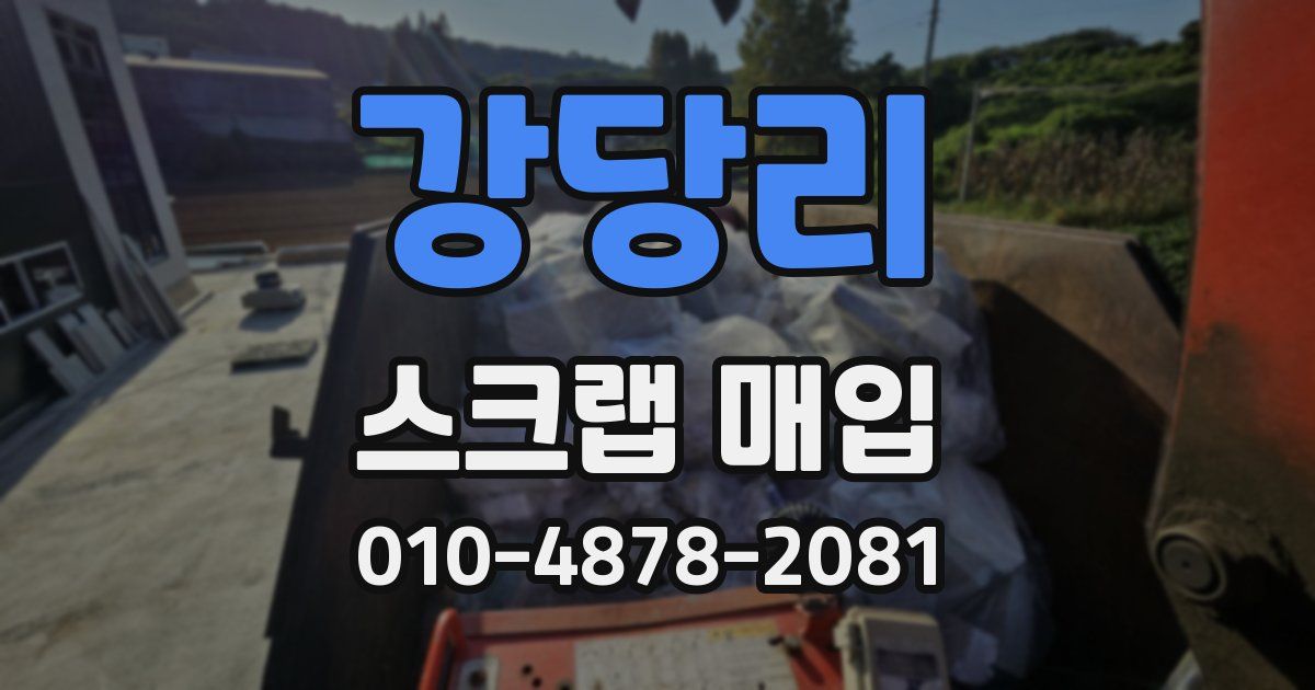 강당리 스크랩 매입