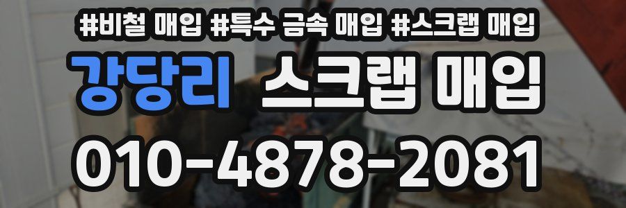 강당리 스크랩 매입
