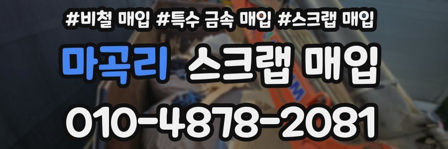 마곡리 스크랩 매입