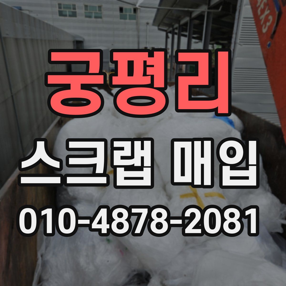 궁평리 스크랩 매입