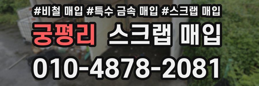 궁평리 스크랩 매입