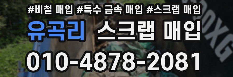 유곡리 스크랩 매입