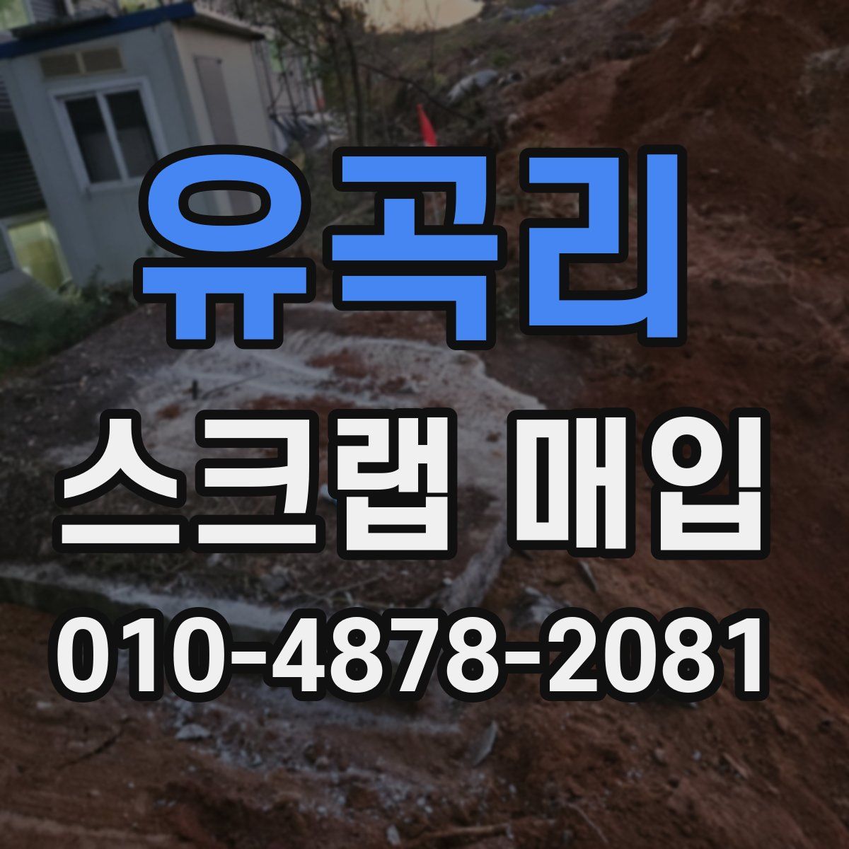 유곡리 스크랩 매입