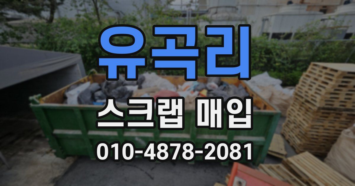 유곡리 스크랩 매입