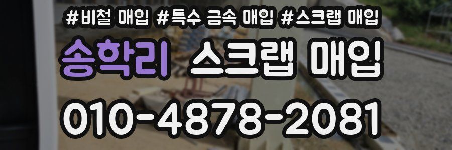 송학리 스크랩 매입