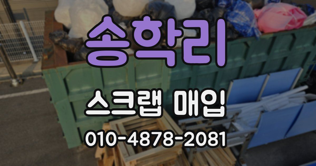 송학리 스크랩 매입