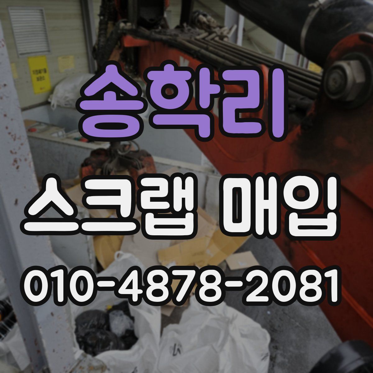 송학리 스크랩 매입