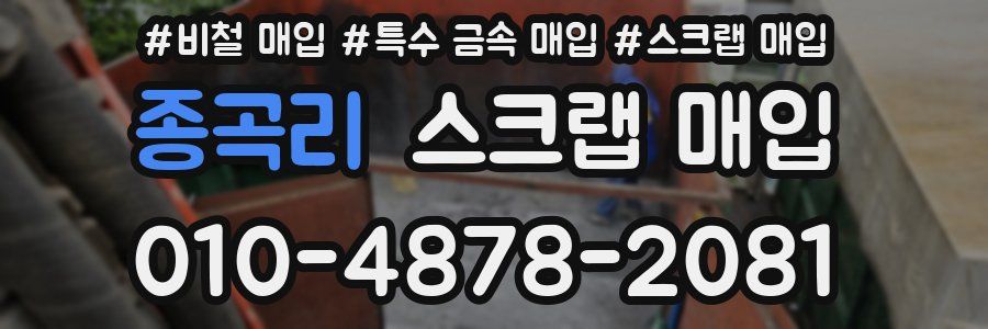 종곡리 스크랩 매입
