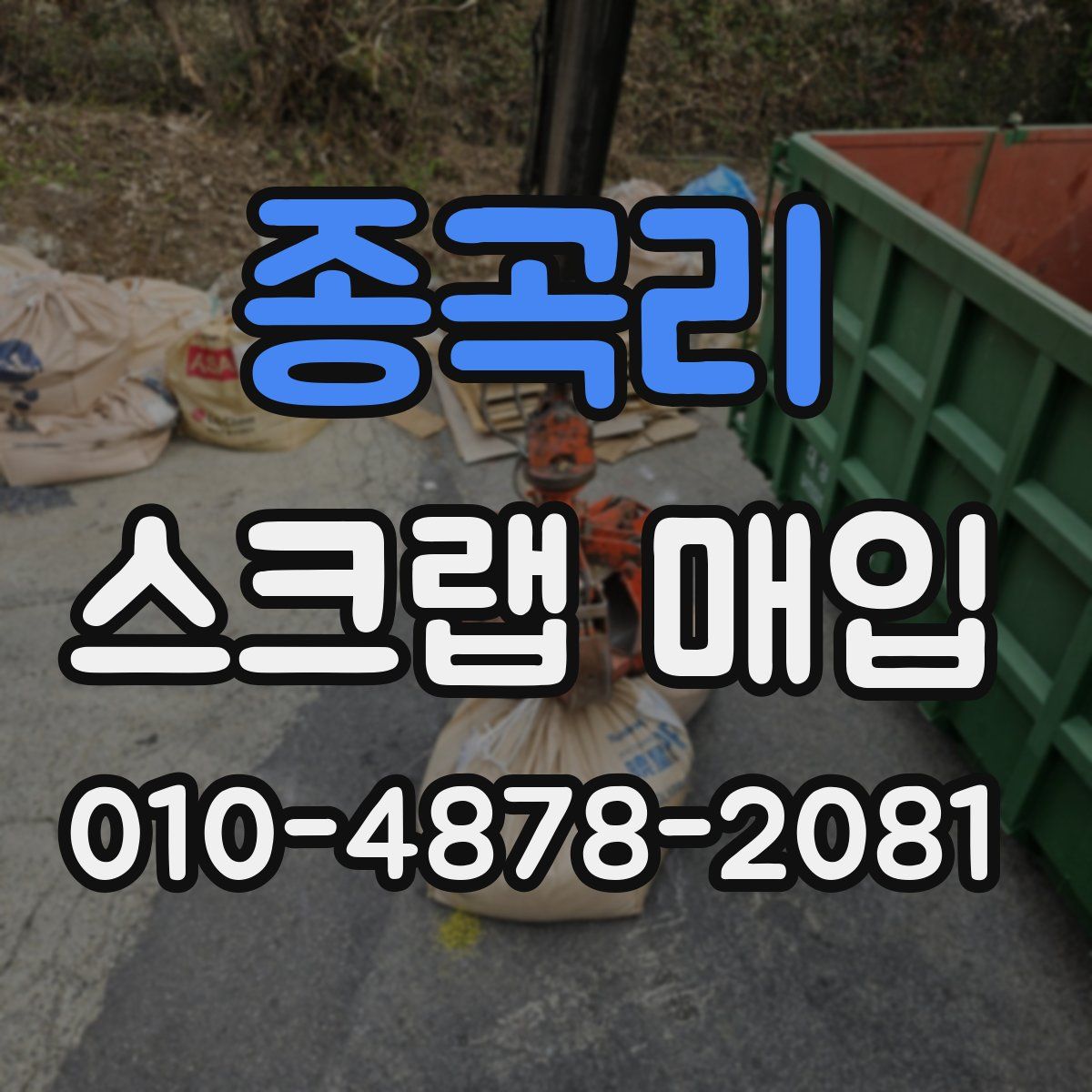 종곡리 스크랩 매입