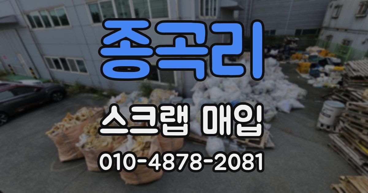 종곡리 스크랩 매입