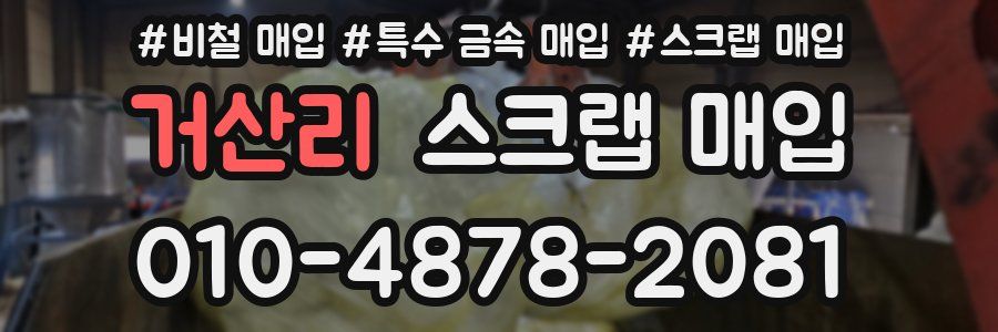 거산리 스크랩 매입