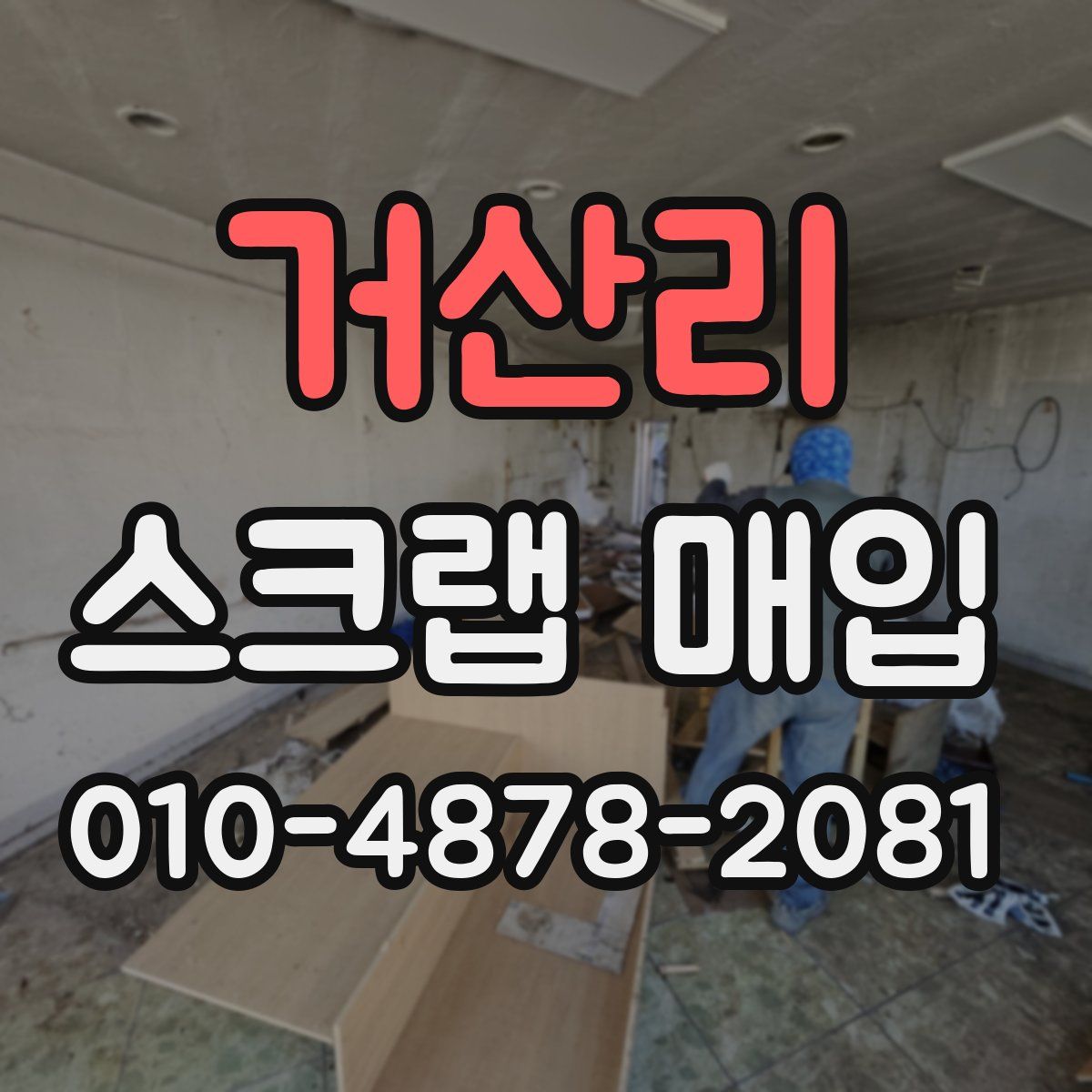 거산리 스크랩 매입