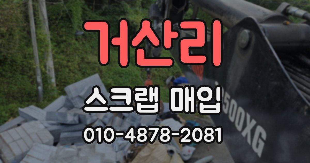 거산리 스크랩 매입