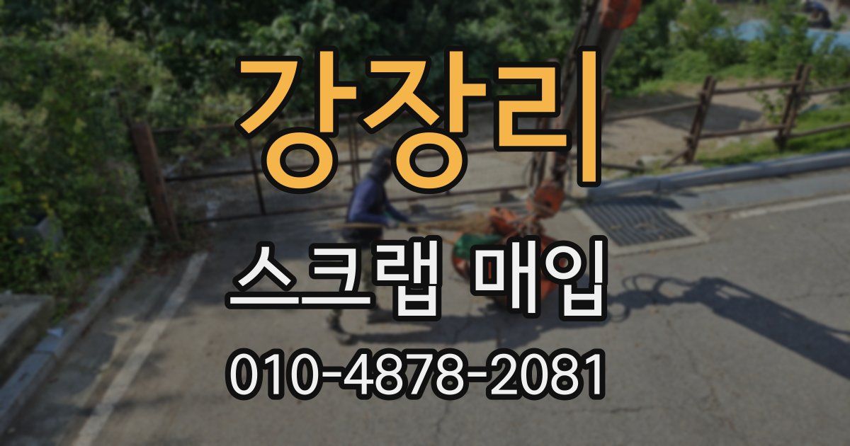 강장리 스크랩 매입