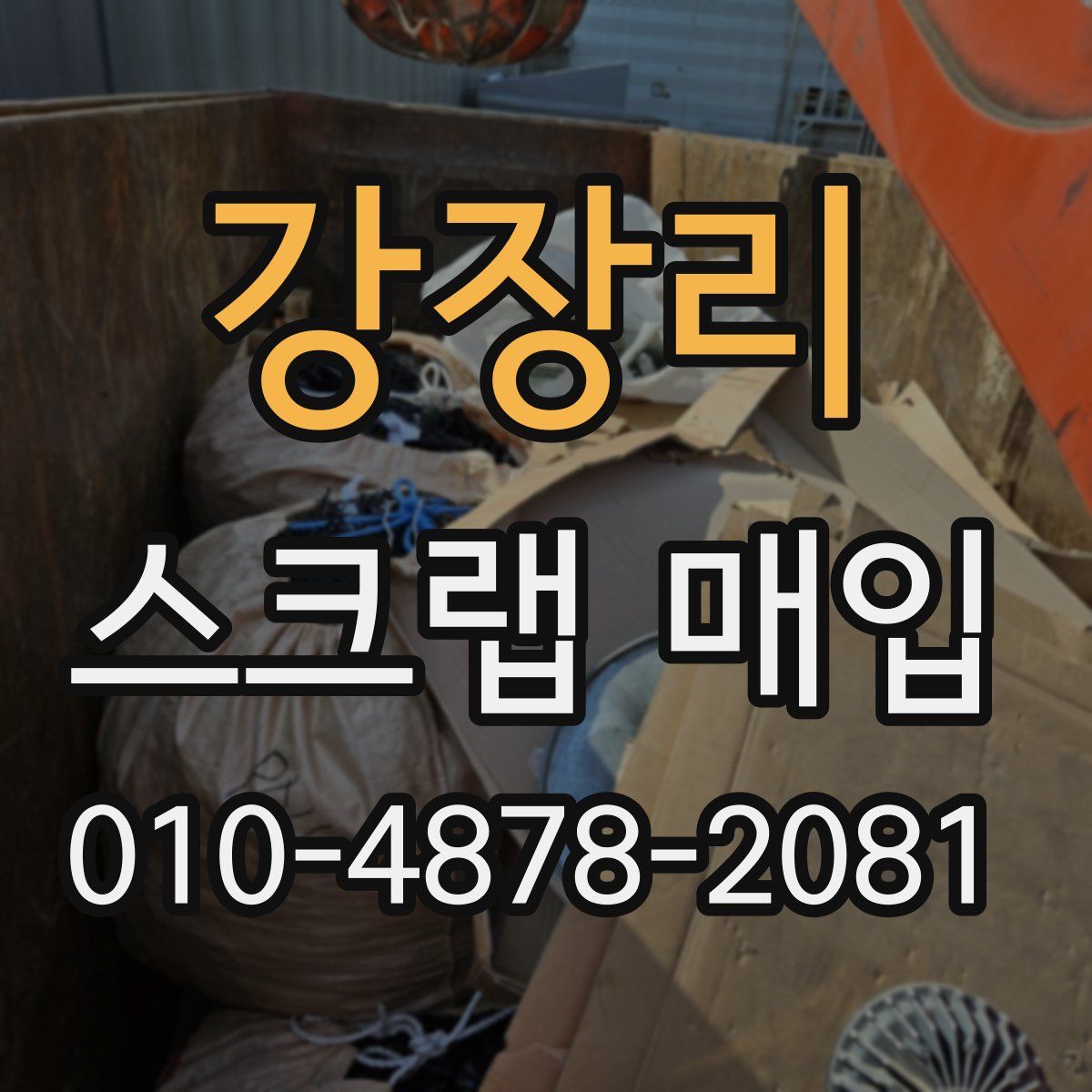 강장리 스크랩 매입