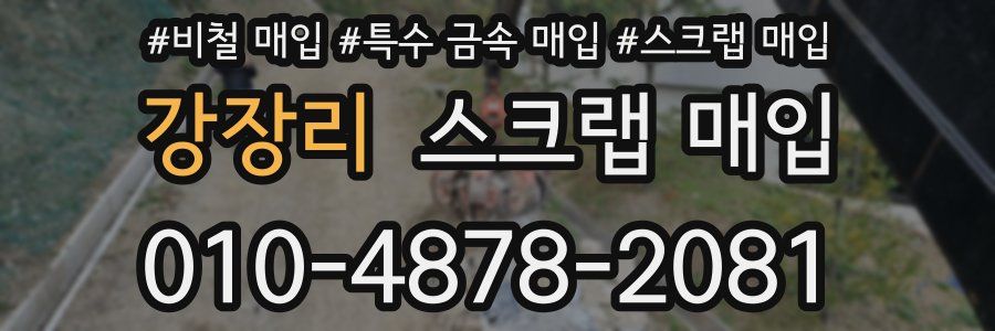강장리 스크랩 매입