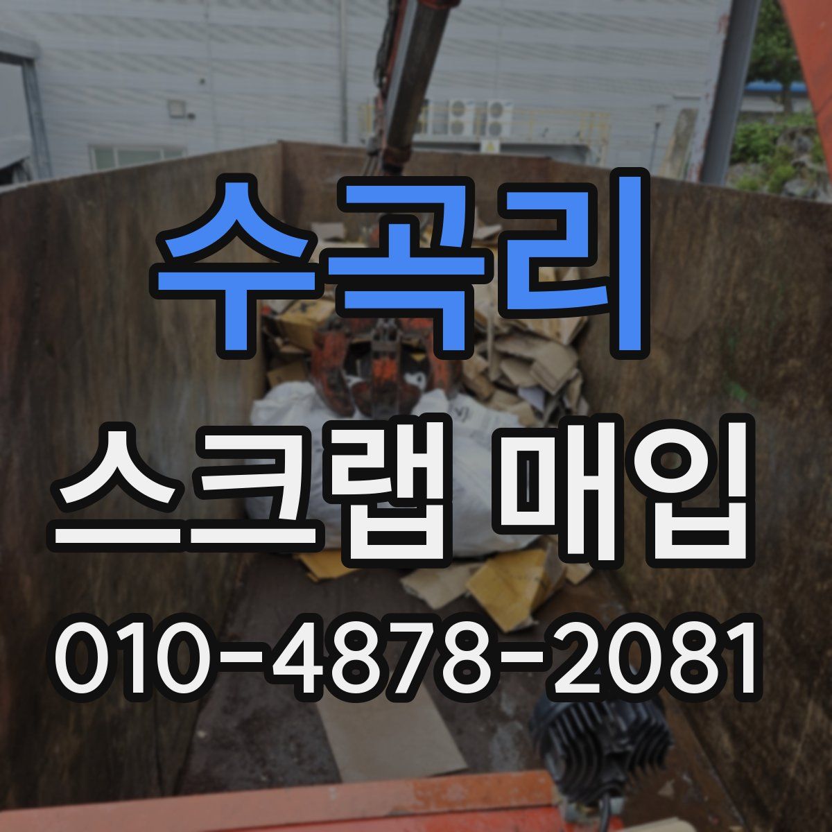 수곡리 스크랩 매입