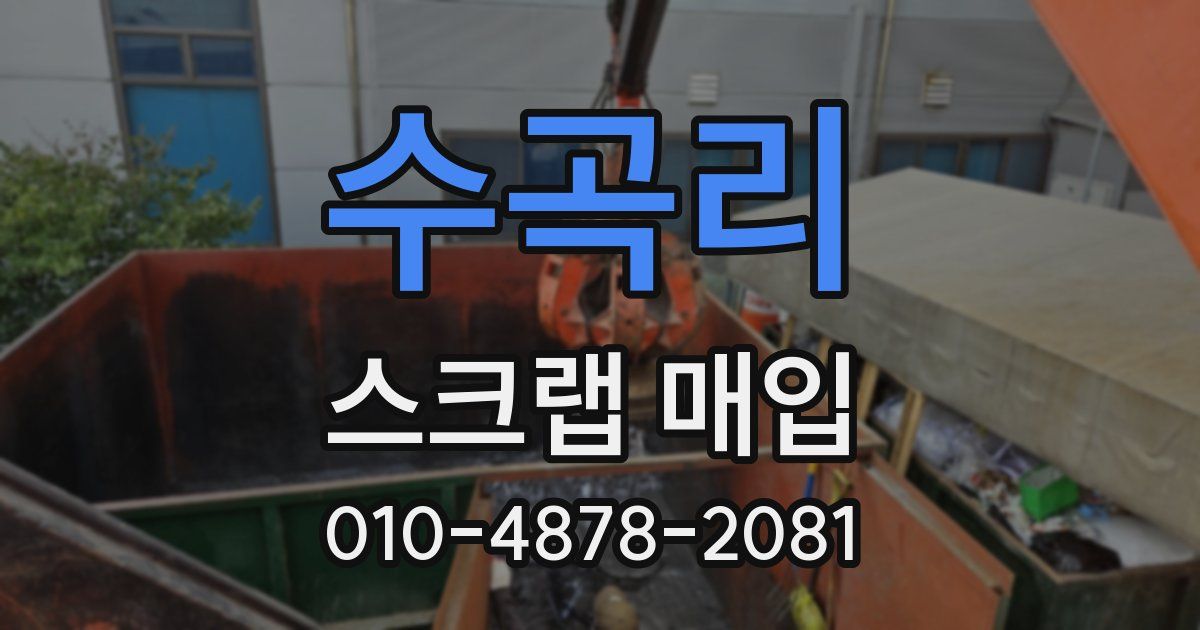 수곡리 스크랩 매입
