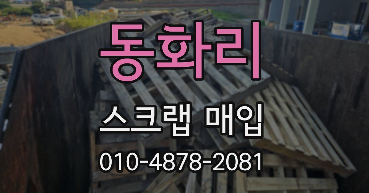 동화리 스크랩 매입