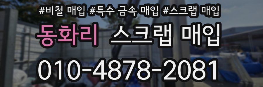 동화리 스크랩 매입