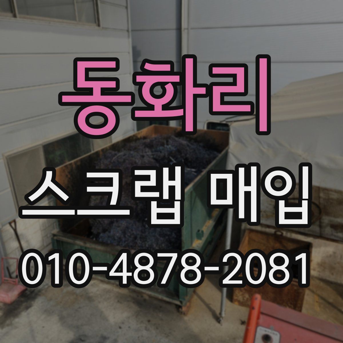 동화리 스크랩 매입