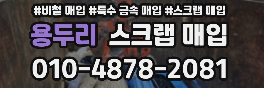용두리 스크랩 매입