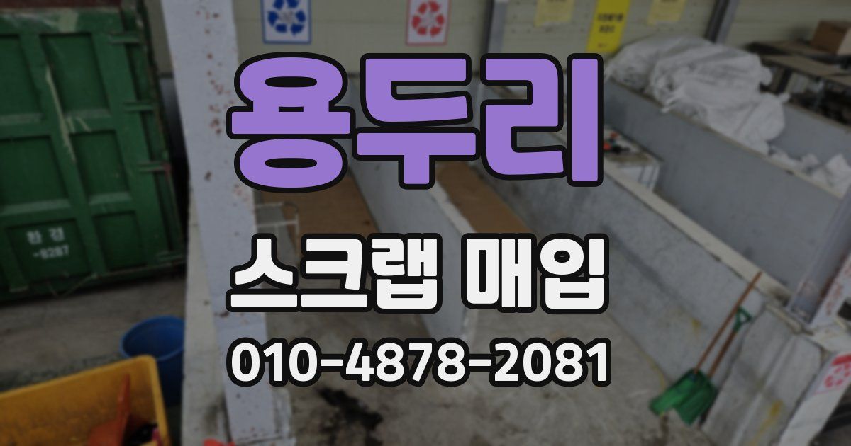 용두리 스크랩 매입