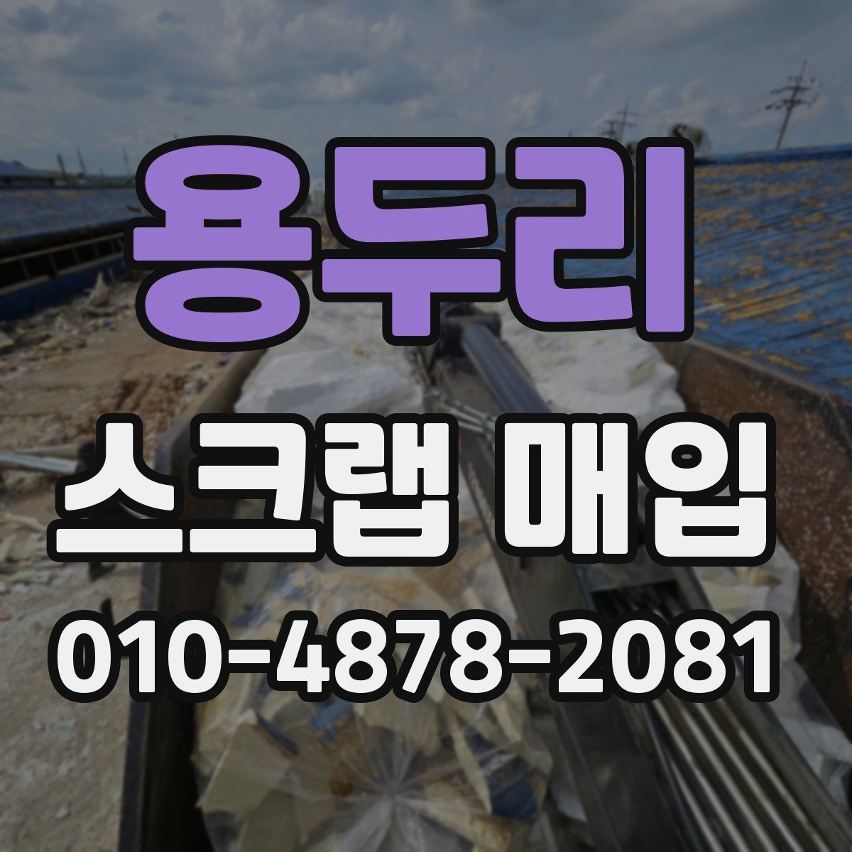 용두리 스크랩 매입