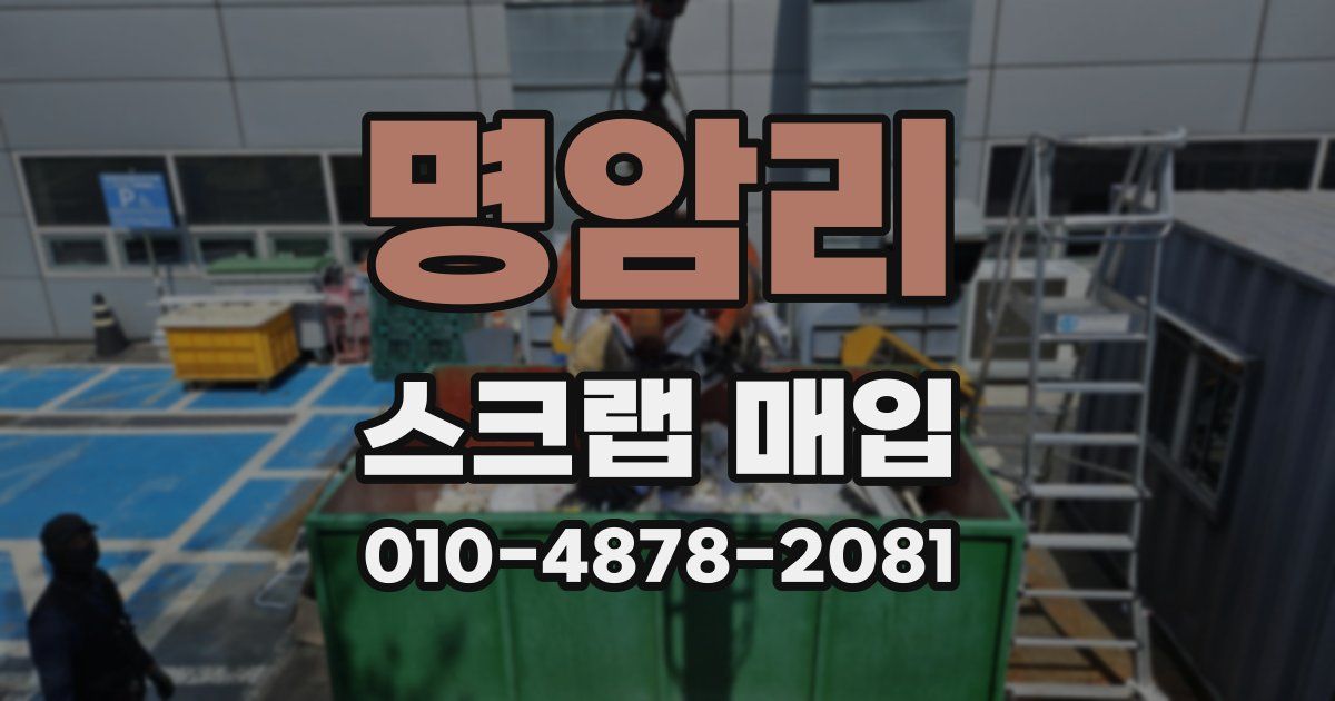 명암리 스크랩 매입