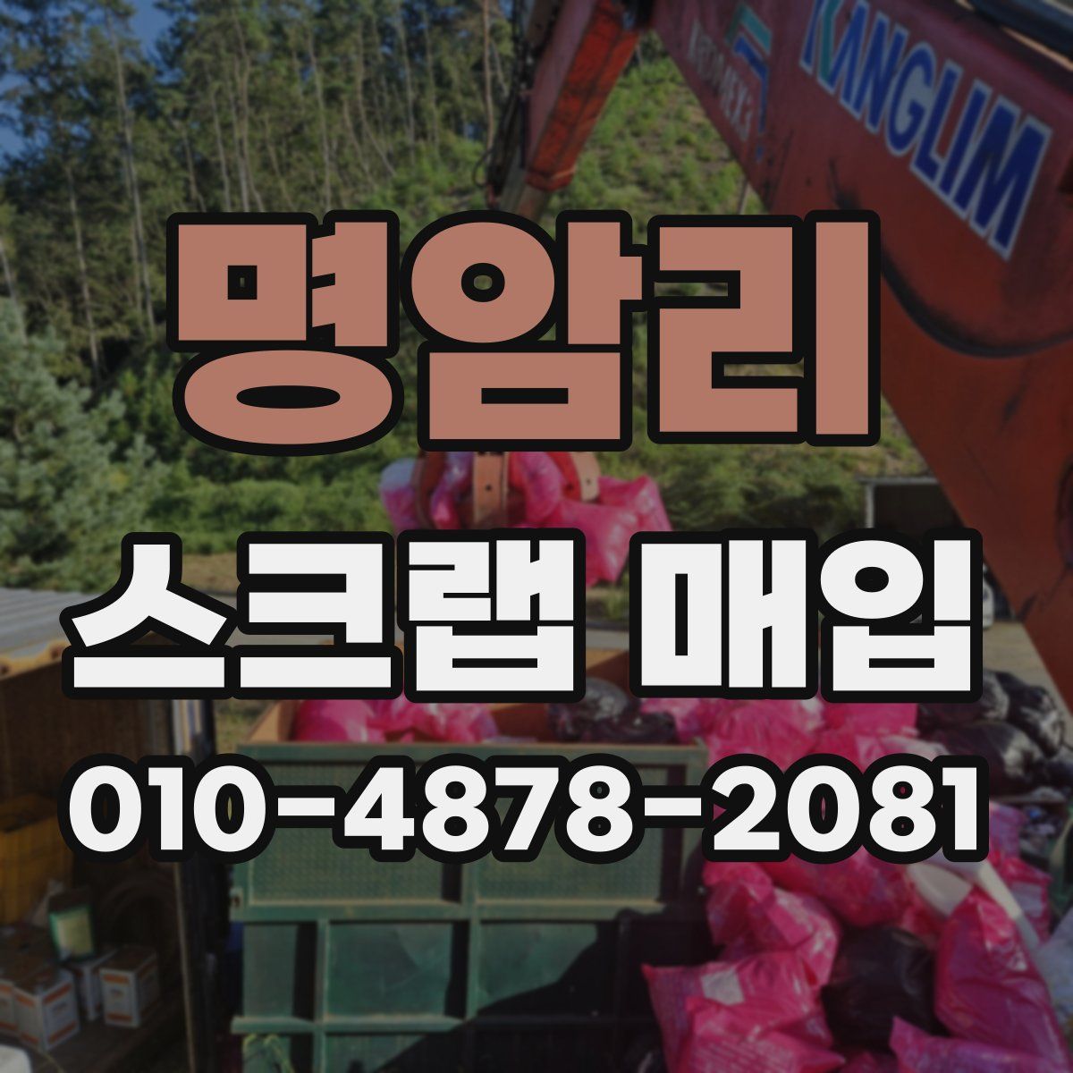 명암리 스크랩 매입