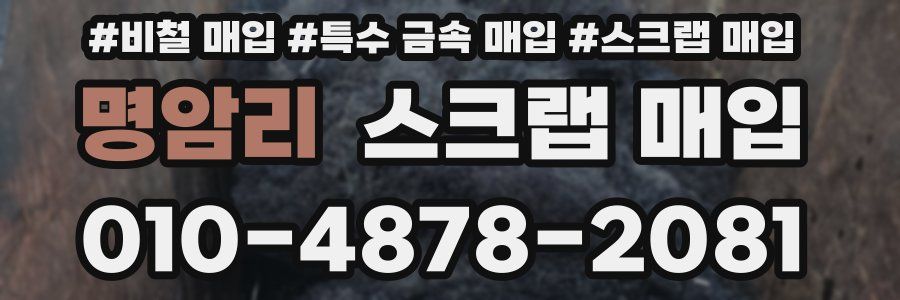 명암리 스크랩 매입