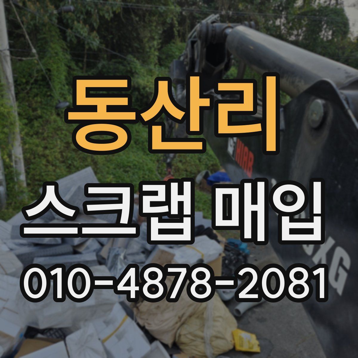 동산리 스크랩 매입