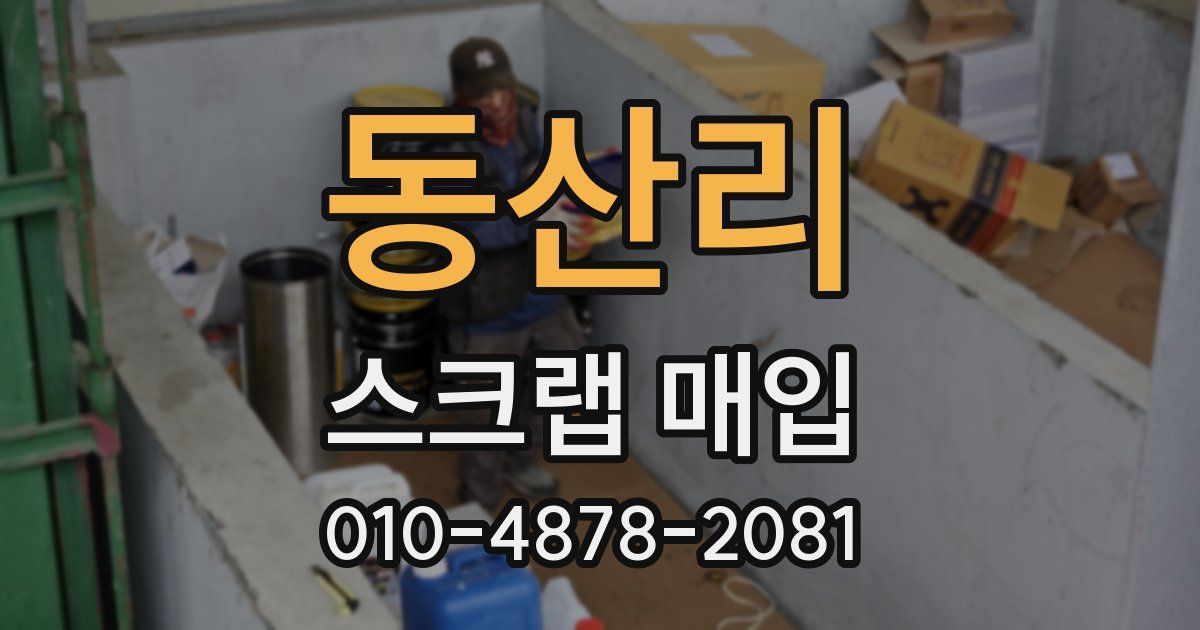 동산리 스크랩 매입