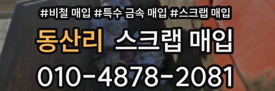 동산리 스크랩 매입