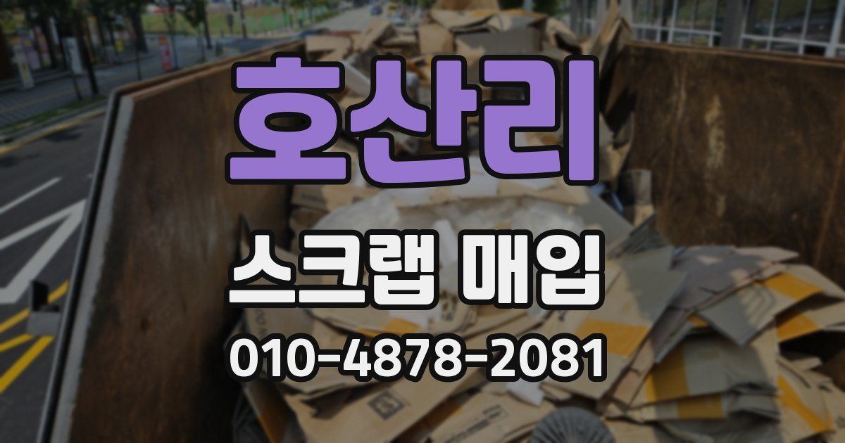 호산리 스크랩 매입