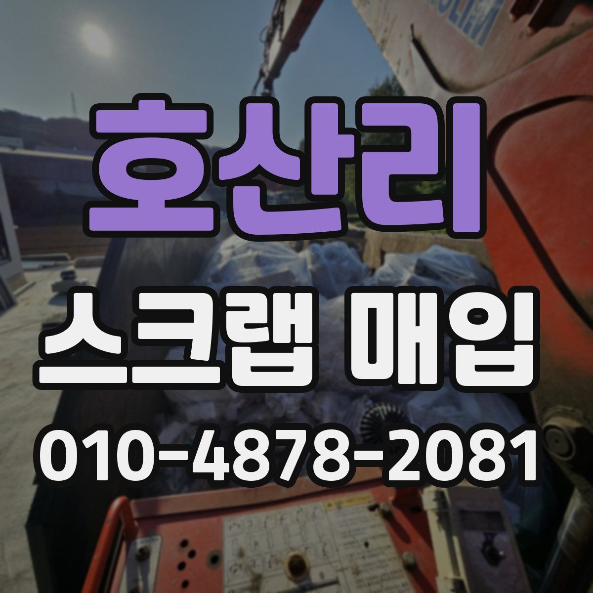 호산리 스크랩 매입
