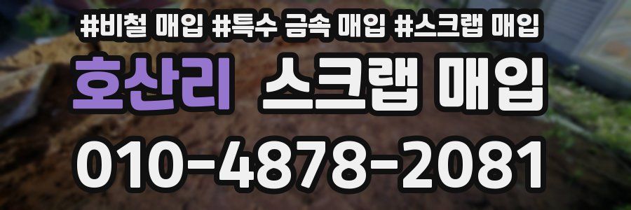 호산리 스크랩 매입