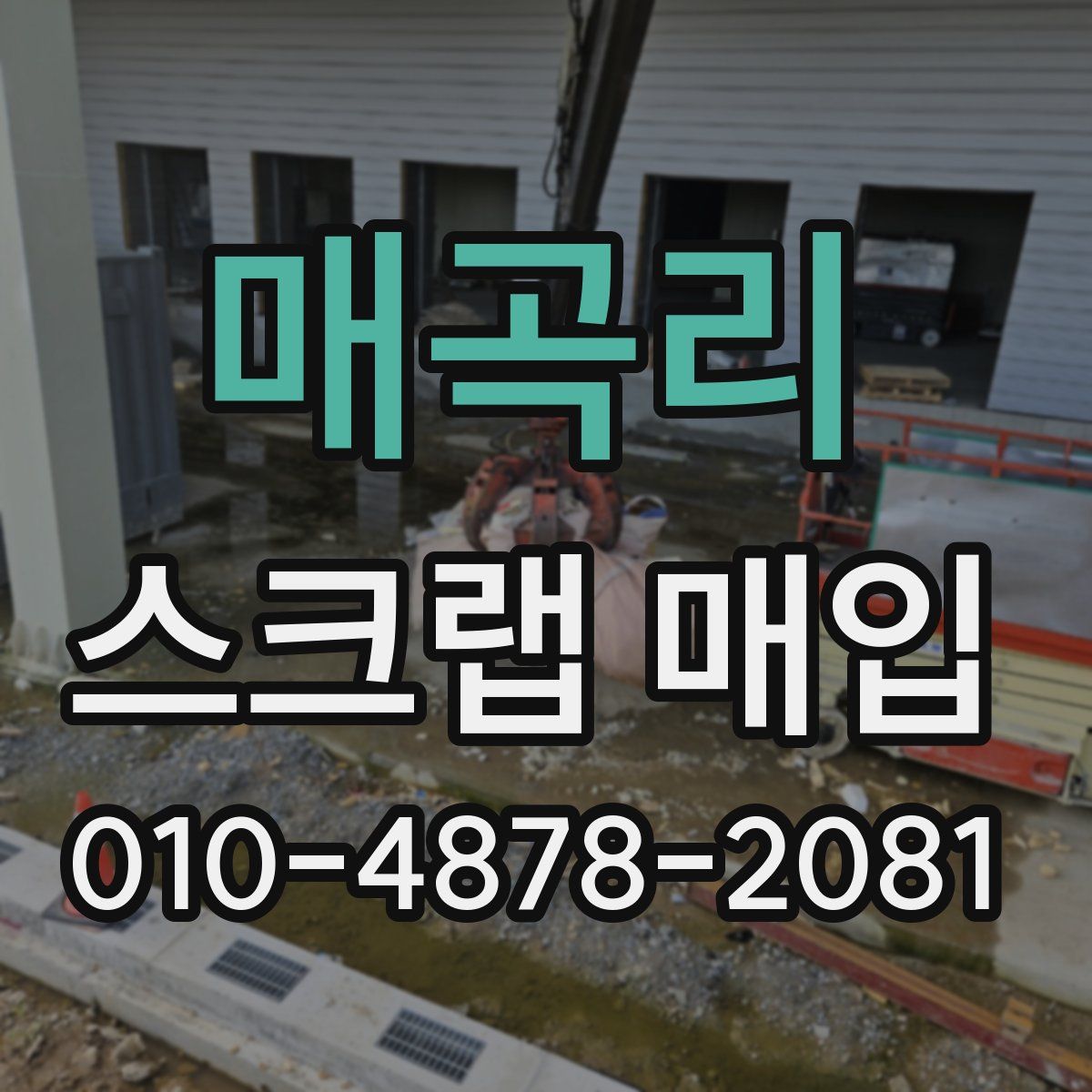 매곡리 스크랩 매입