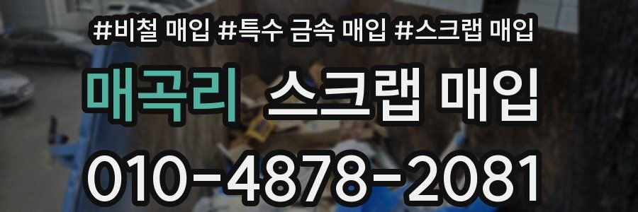 매곡리 스크랩 매입