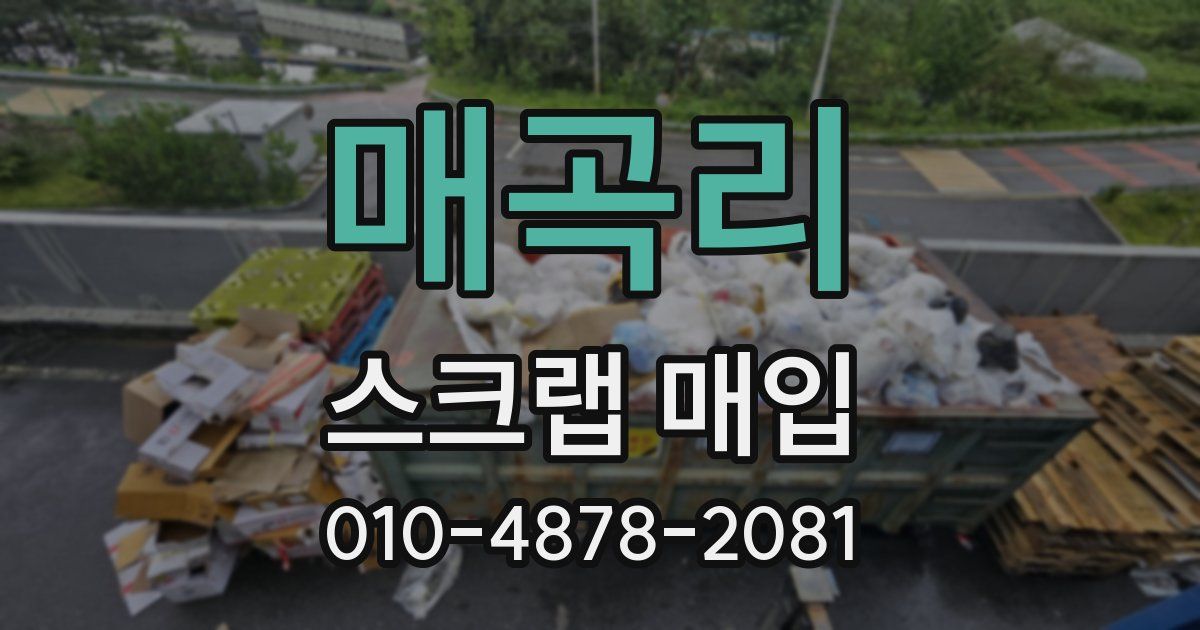 매곡리 스크랩 매입