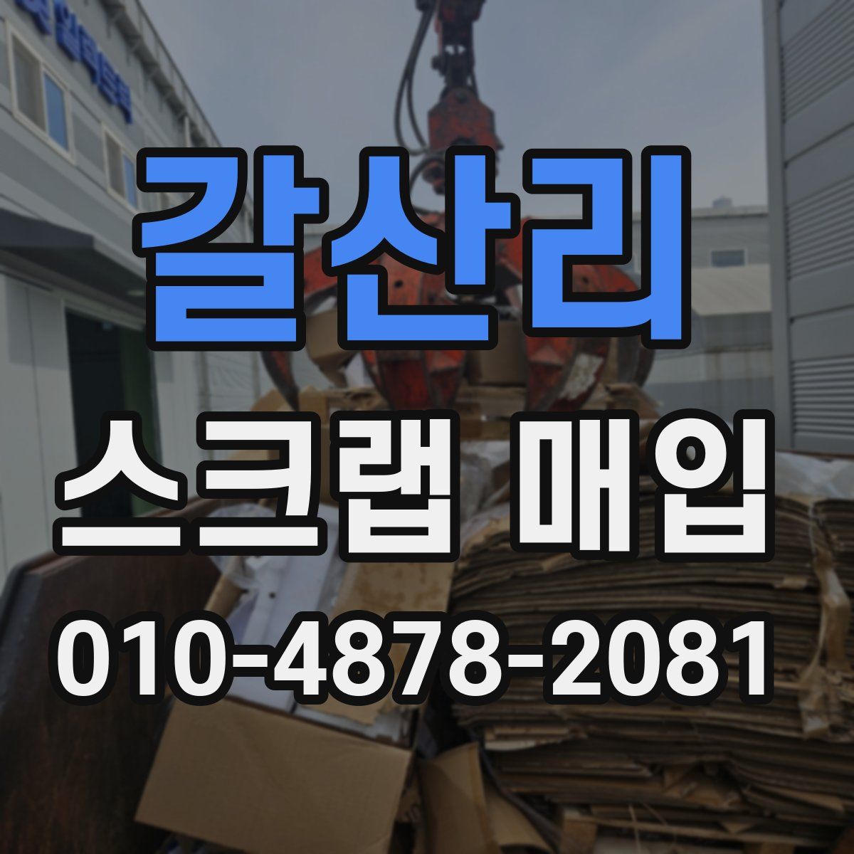 갈산리 스크랩 매입