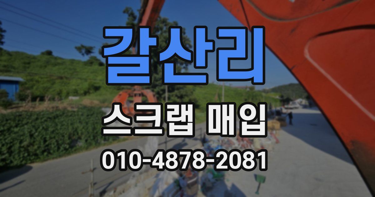 갈산리 스크랩 매입