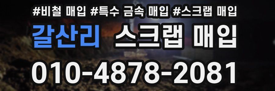 갈산리 스크랩 매입