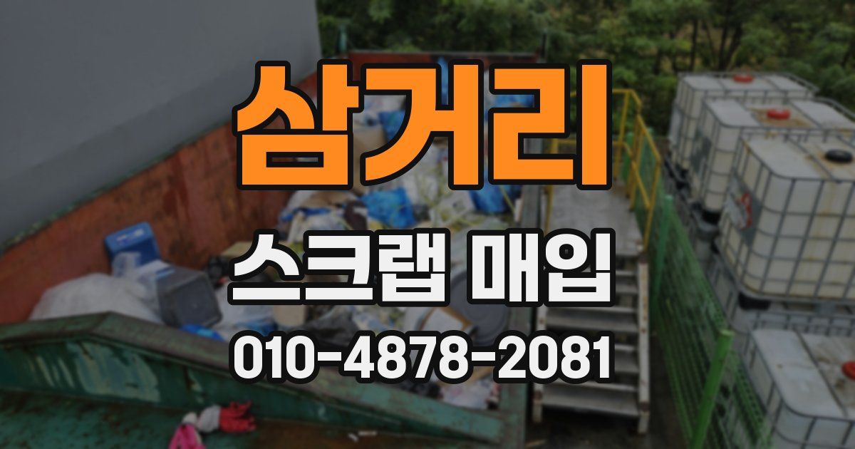삼거리 스크랩 매입