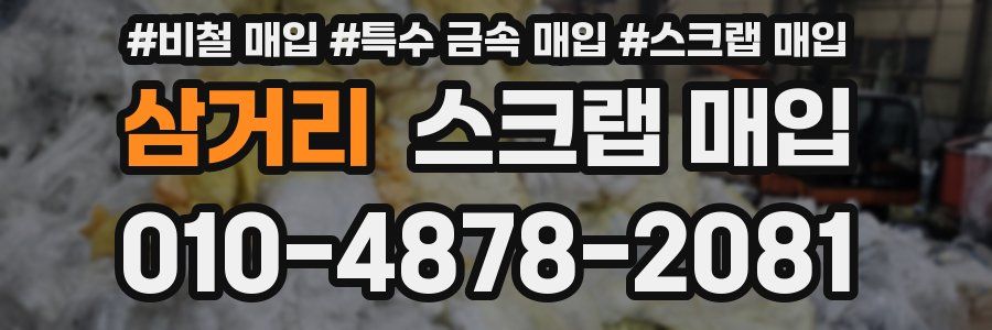 삼거리 스크랩 매입